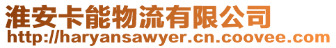 淮安卡能物流有限公司
