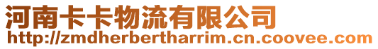 河南卡卡物流有限公司