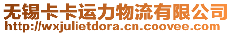 無錫卡卡運(yùn)力物流有限公司