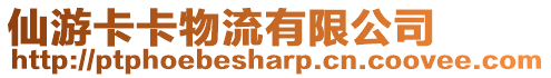 仙游卡卡物流有限公司