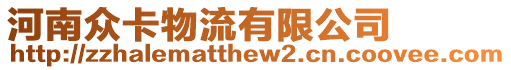 河南眾卡物流有限公司