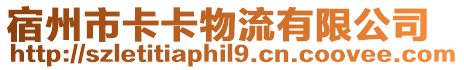 宿州市卡卡物流有限公司