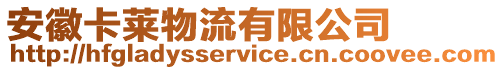 安徽卡萊物流有限公司