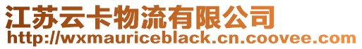 江蘇云卡物流有限公司