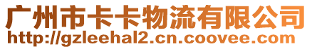 廣州市卡卡物流有限公司