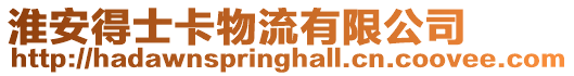 淮安得士卡物流有限公司