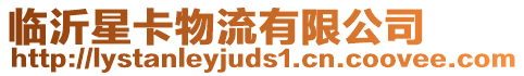 臨沂星卡物流有限公司