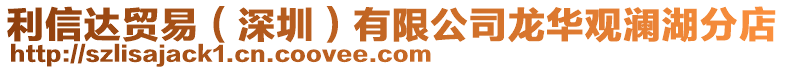 利信達貿易（深圳）有限公司龍華觀瀾湖分店
