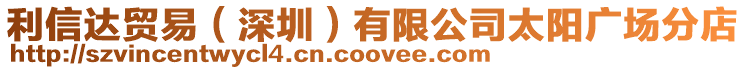 利信達貿易(深圳)有限公司太陽廣場分店