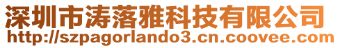 深圳市濤落雅科技有限公司