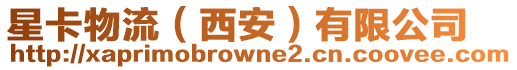 星卡物流（西安）有限公司