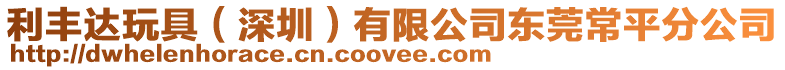 利豐達玩具（深圳）有限公司東莞常平分公司