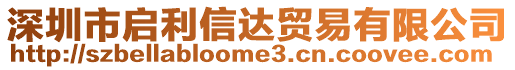 深圳市啟利信達(dá)貿(mào)易有限公司