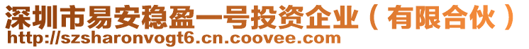 深圳市易安穩盈一號投資企業(有限合伙)