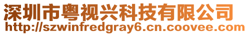 深圳市粵視興科技有限公司