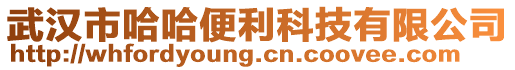 武漢市哈哈便利科技有限公司