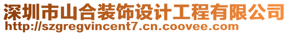 深圳市山合裝飾設計工程有限公司