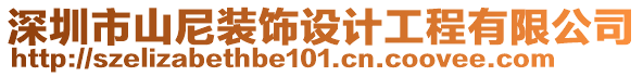 深圳市山尼裝飾設計工程有限公司