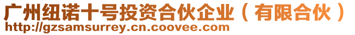 廣州紐諾十號投資合伙企業(有限合伙)