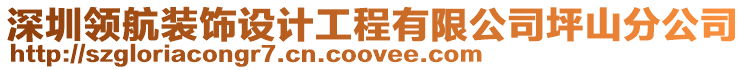 深圳領(lǐng)航裝飾設計工程有限公司坪山分公司