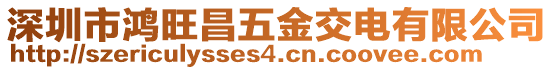 深圳市鴻旺昌五金交電有限公司