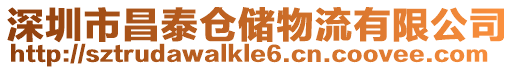 深圳市昌泰倉儲物流有限公司