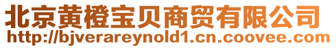 北京黃橙寶貝商貿有限公司