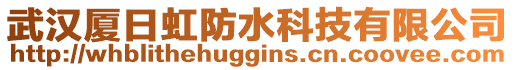 武漢廈日虹防水科技有限公司
