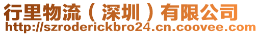 行里物流(深圳)有限公司