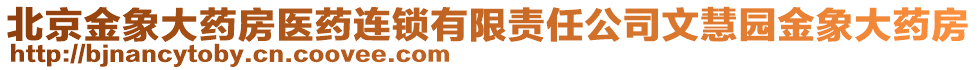 北京金象大藥房醫(yī)藥連鎖有限責任公司文慧園金象大藥房