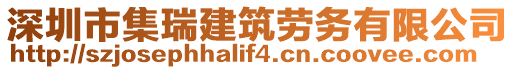 深圳市集瑞建筑勞務有限公司