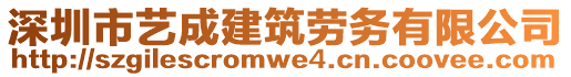深圳市藝成建筑勞務(wù)有限公司