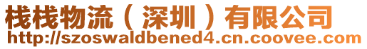 棧棧物流(深圳)有限公司