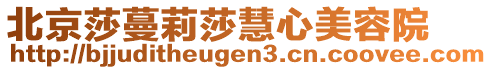 北京莎蔓莉莎慧心美容院