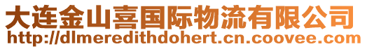 大連金山喜國際物流有限公司