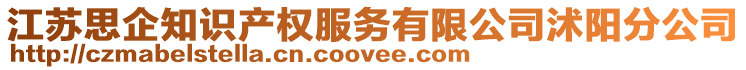 江蘇思企知識產(chǎn)權(quán)服務(wù)有限公司沭陽分公司