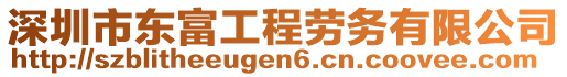 深圳市東富工程勞務有限公司