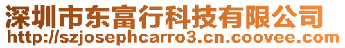 深圳市東富行科技有限公司