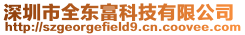 深圳市全東富科技有限公司
