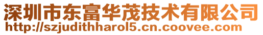 深圳市東富華茂技術有限公司