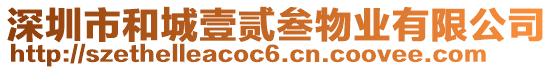 深圳市和城壹貳叁物業(yè)有限公司