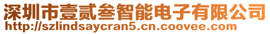 深圳市壹貳叁智能電子有限公司