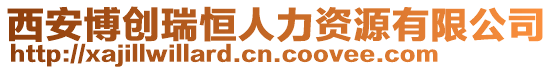 西安博創(chuàng)瑞恒人力資源有限公司