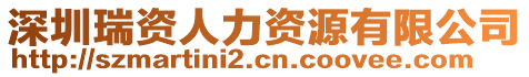 深圳瑞資人力資源有限公司