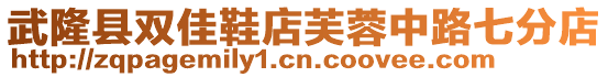 武隆縣雙佳鞋店芙蓉中路七分店