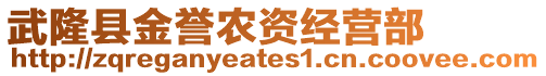 武隆縣金譽農資經營部