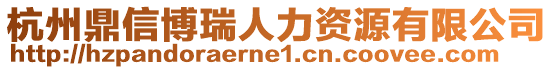杭州鼎信博瑞人力資源有限公司