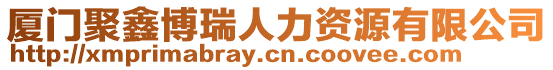 廈門聚鑫博瑞人力資源有限公司