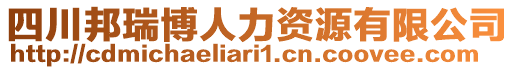 四川邦瑞博人力資源有限公司