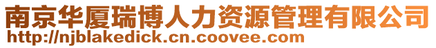 南京華廈瑞博人力資源管理有限公司